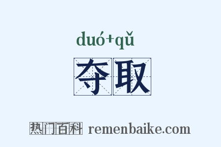 夺取是什么意思的图片
